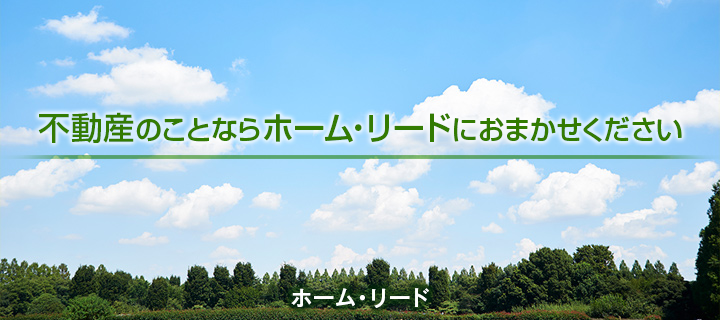 不動産のことならホーム・リードにおまかせください